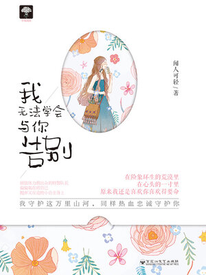 cover image of 我无法学会与你告别